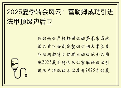 2025夏季转会风云：富勒姆成功引进法甲顶级边后卫