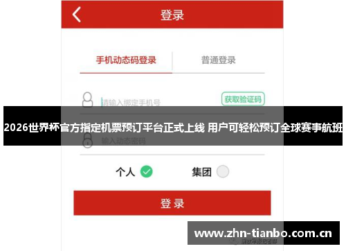 2026世界杯官方指定机票预订平台正式上线 用户可轻松预订全球赛事航班