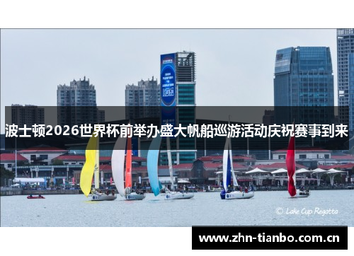 波士顿2026世界杯前举办盛大帆船巡游活动庆祝赛事到来