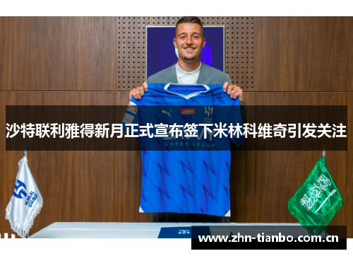 沙特联利雅得新月正式宣布签下米林科维奇引发关注