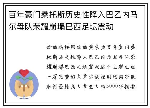 百年豪门桑托斯历史性降入巴乙内马尔母队荣耀崩塌巴西足坛震动