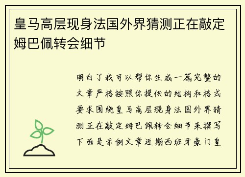 皇马高层现身法国外界猜测正在敲定姆巴佩转会细节