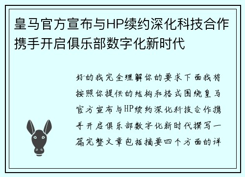 皇马官方宣布与HP续约深化科技合作携手开启俱乐部数字化新时代