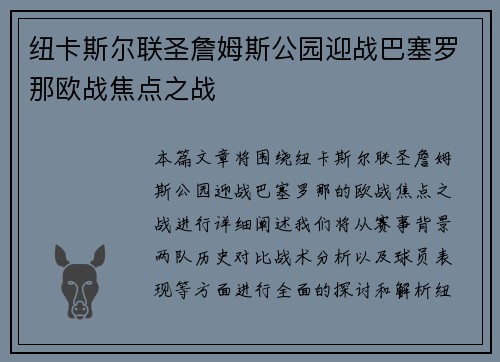 纽卡斯尔联圣詹姆斯公园迎战巴塞罗那欧战焦点之战