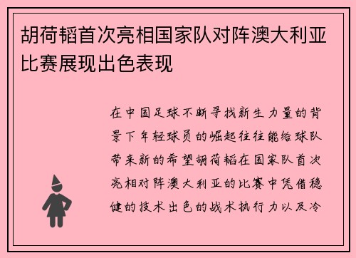 胡荷韬首次亮相国家队对阵澳大利亚比赛展现出色表现