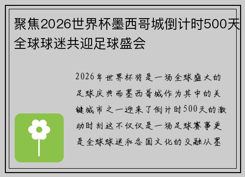 聚焦2026世界杯墨西哥城倒计时500天全球球迷共迎足球盛会