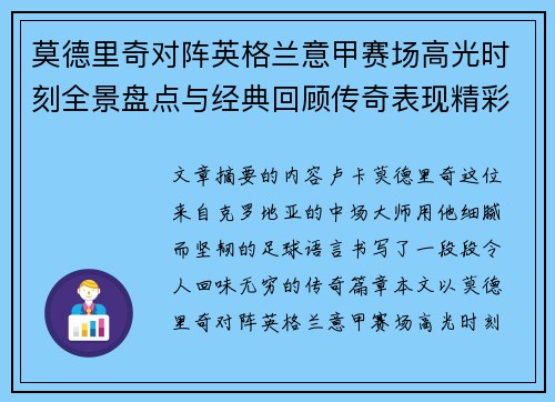莫德里奇对阵英格兰意甲赛场高光时刻全景盘点与经典回顾传奇表现精彩
