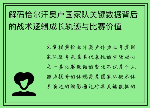 解码恰尔汗奥卢国家队关键数据背后的战术逻辑成长轨迹与比赛价值