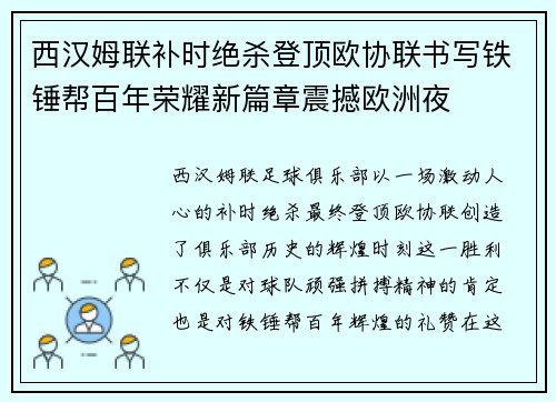西汉姆联补时绝杀登顶欧协联书写铁锤帮百年荣耀新篇章震撼欧洲夜
