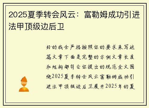 2025夏季转会风云：富勒姆成功引进法甲顶级边后卫