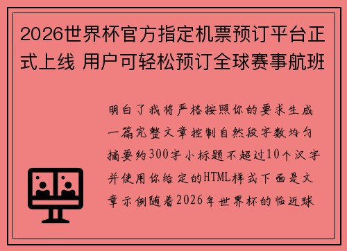 2026世界杯官方指定机票预订平台正式上线 用户可轻松预订全球赛事航班