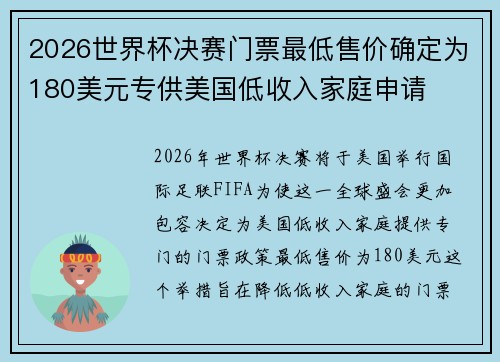 2026世界杯决赛门票最低售价确定为180美元专供美国低收入家庭申请