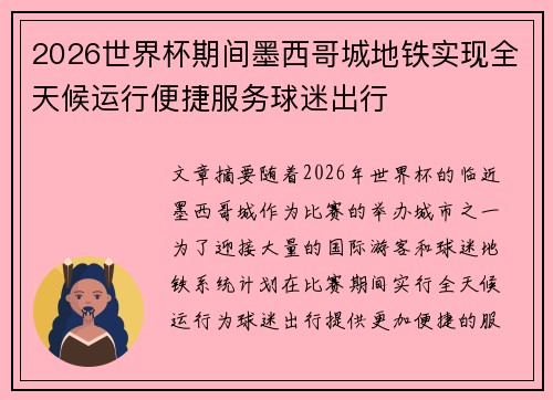 2026世界杯期间墨西哥城地铁实现全天候运行便捷服务球迷出行