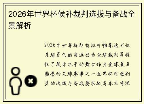 2026年世界杯候补裁判选拔与备战全景解析