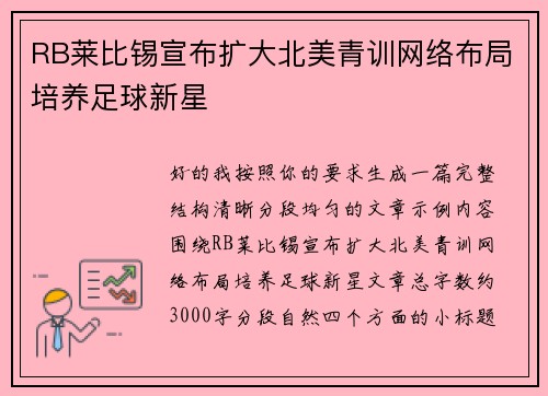 RB莱比锡宣布扩大北美青训网络布局培养足球新星