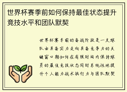 世界杯赛季前如何保持最佳状态提升竞技水平和团队默契