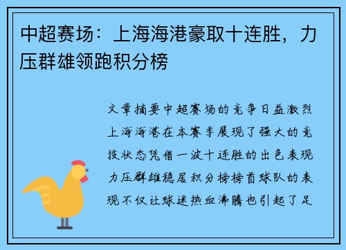 中超赛场：上海海港豪取十连胜，力压群雄领跑积分榜