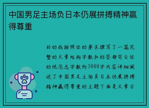 中国男足主场负日本仍展拼搏精神赢得尊重