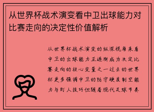 从世界杯战术演变看中卫出球能力对比赛走向的决定性价值解析