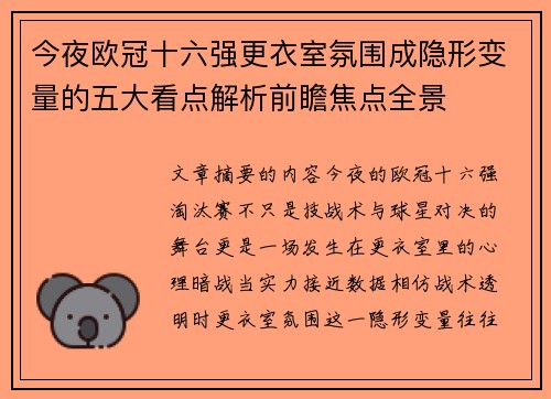 今夜欧冠十六强更衣室氛围成隐形变量的五大看点解析前瞻焦点全景