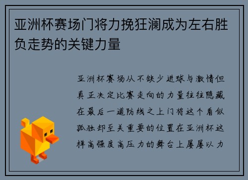 亚洲杯赛场门将力挽狂澜成为左右胜负走势的关键力量