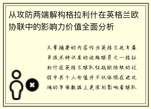 从攻防两端解构格拉利什在英格兰欧协联中的影响力价值全面分析