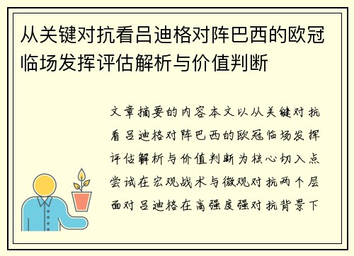 从关键对抗看吕迪格对阵巴西的欧冠临场发挥评估解析与价值判断
