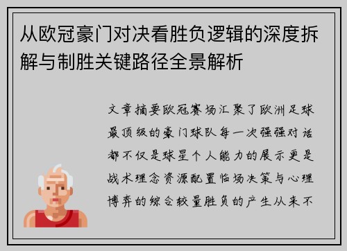 从欧冠豪门对决看胜负逻辑的深度拆解与制胜关键路径全景解析