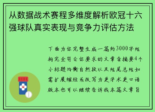 从数据战术赛程多维度解析欧冠十六强球队真实表现与竞争力评估方法