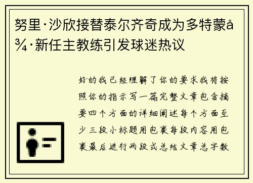 努里·沙欣接替泰尔齐奇成为多特蒙德新任主教练引发球迷热议