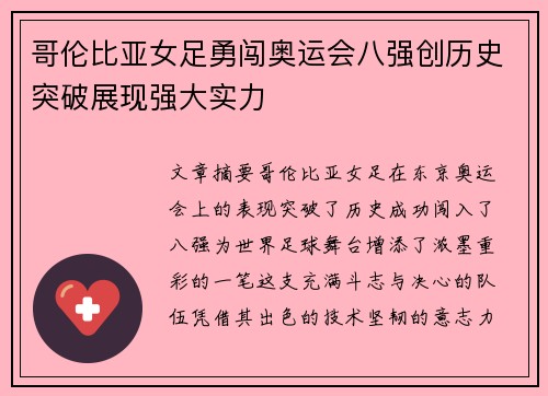 哥伦比亚女足勇闯奥运会八强创历史突破展现强大实力