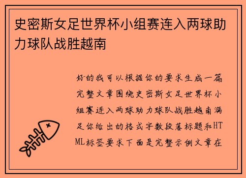 史密斯女足世界杯小组赛连入两球助力球队战胜越南