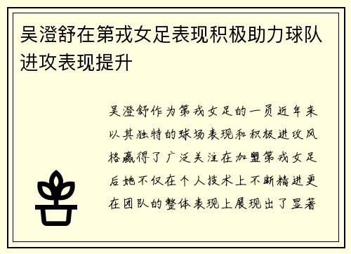 吴澄舒在第戎女足表现积极助力球队进攻表现提升