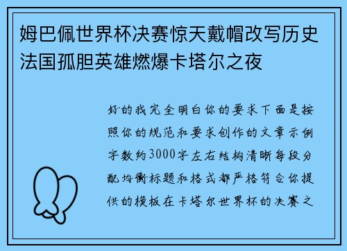 姆巴佩世界杯决赛惊天戴帽改写历史法国孤胆英雄燃爆卡塔尔之夜