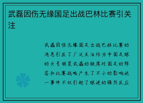 武磊因伤无缘国足出战巴林比赛引关注