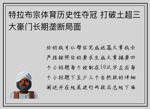 特拉布宗体育历史性夺冠 打破土超三大豪门长期垄断局面