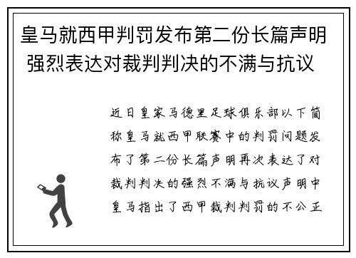 皇马就西甲判罚发布第二份长篇声明 强烈表达对裁判判决的不满与抗议