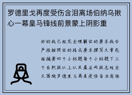 罗德里戈再度受伤含泪离场伯纳乌揪心一幕皇马锋线前景蒙上阴影重