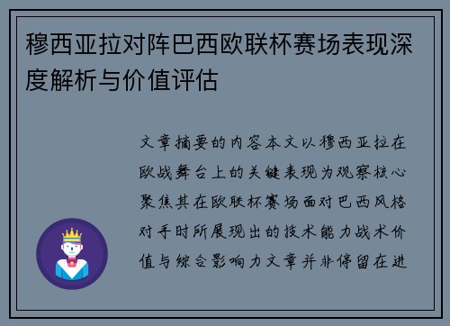 穆西亚拉对阵巴西欧联杯赛场表现深度解析与价值评估