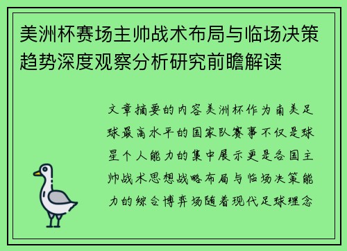 美洲杯赛场主帅战术布局与临场决策趋势深度观察分析研究前瞻解读