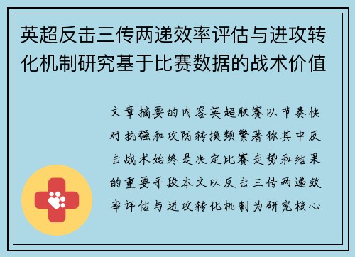 英超反击三传两递效率评估与进攻转化机制研究基于比赛数据的战术价值分析