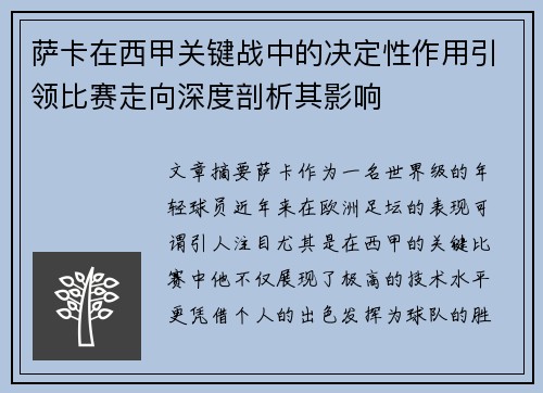萨卡在西甲关键战中的决定性作用引领比赛走向深度剖析其影响