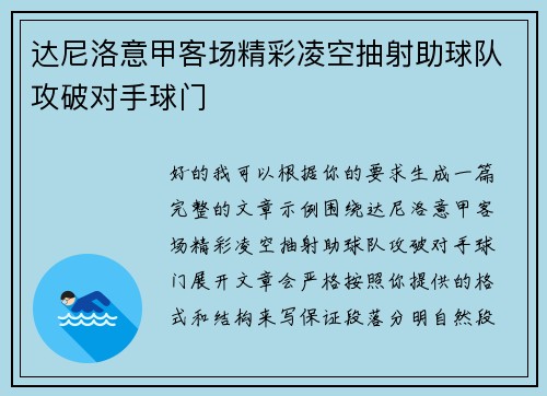 达尼洛意甲客场精彩凌空抽射助球队攻破对手球门