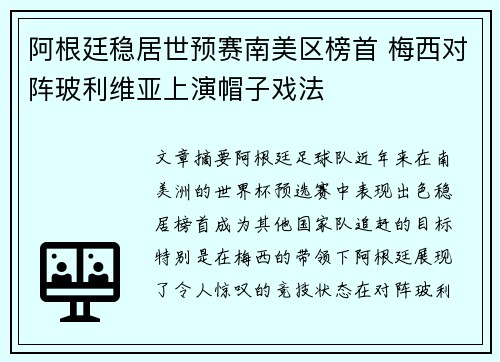 阿根廷稳居世预赛南美区榜首 梅西对阵玻利维亚上演帽子戏法