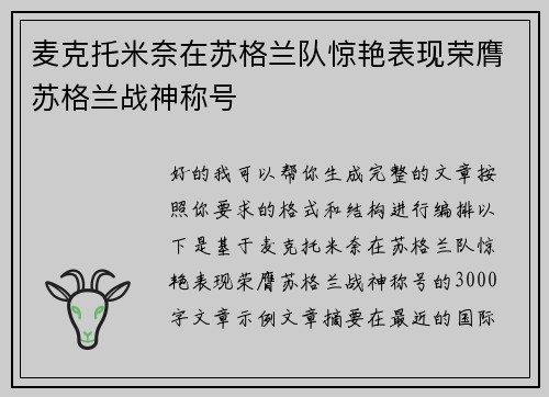 麦克托米奈在苏格兰队惊艳表现荣膺苏格兰战神称号