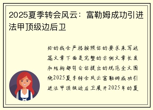 2025夏季转会风云：富勒姆成功引进法甲顶级边后卫