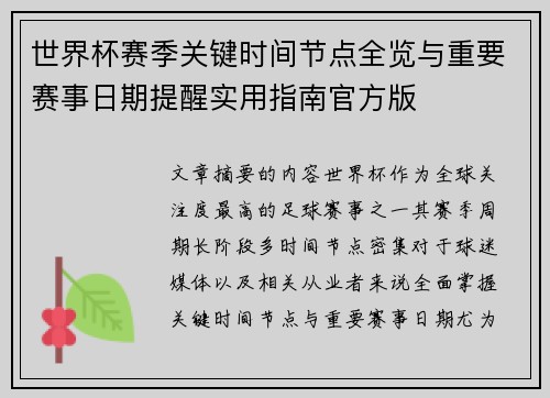 世界杯赛季关键时间节点全览与重要赛事日期提醒实用指南官方版