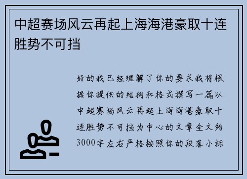 中超赛场风云再起上海海港豪取十连胜势不可挡