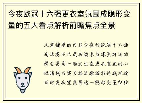 今夜欧冠十六强更衣室氛围成隐形变量的五大看点解析前瞻焦点全景