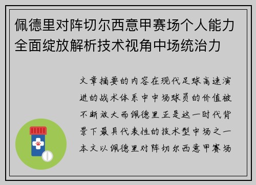 佩德里对阵切尔西意甲赛场个人能力全面绽放解析技术视角中场统治力